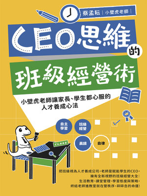 cover image of CEO思維的班級經營術